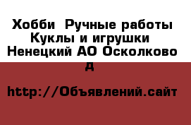 Хобби. Ручные работы Куклы и игрушки. Ненецкий АО,Осколково д.